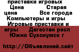 2 приставки игровых  › Цена ­ 2 000 › Старая цена ­ 4 400 - Все города Компьютеры и игры » Игровые приставки и игры   . Дагестан респ.,Южно-Сухокумск г.